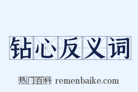 钻心反义词是什么意思的图片